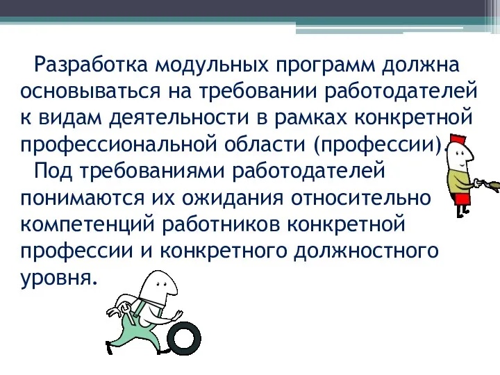 Разработка модульных программ должна основываться на требовании работодателей к видам