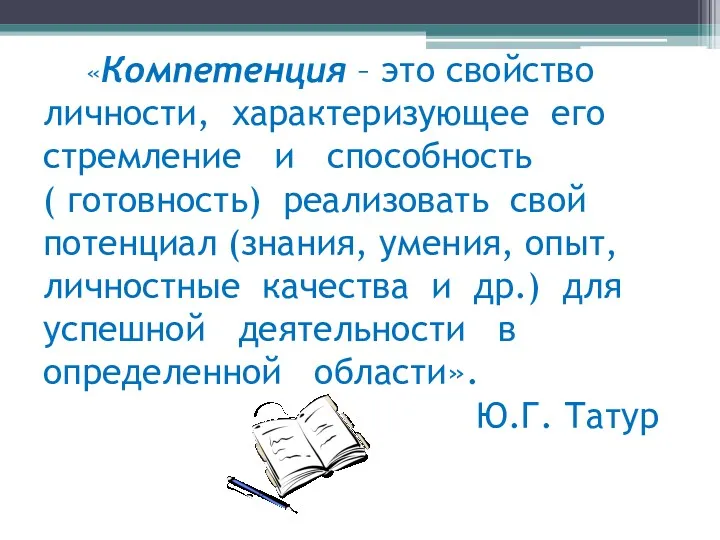 «Компетенция – это свойство личности, характеризующее его стремление и способность