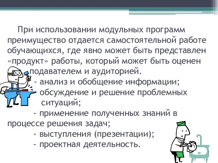 При использовании модульных программ преимущество отдается самостоятельной работе обучающихся, где