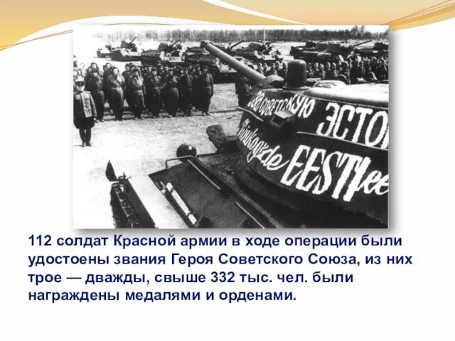 112 солдат Красной армии в ходе операции были удостоены звания
