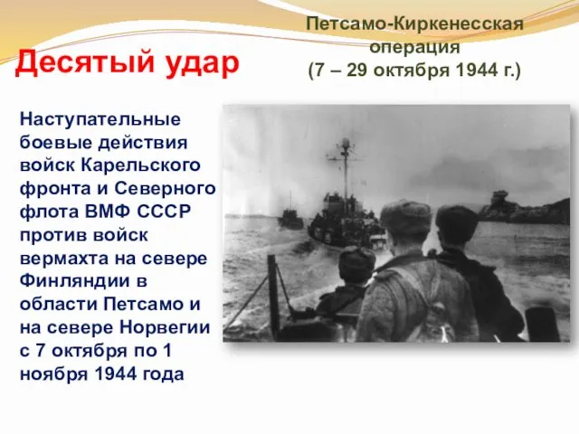 Десятый удар Петсамо-Киркенесская операция (7 – 29 октября 1944 г.)