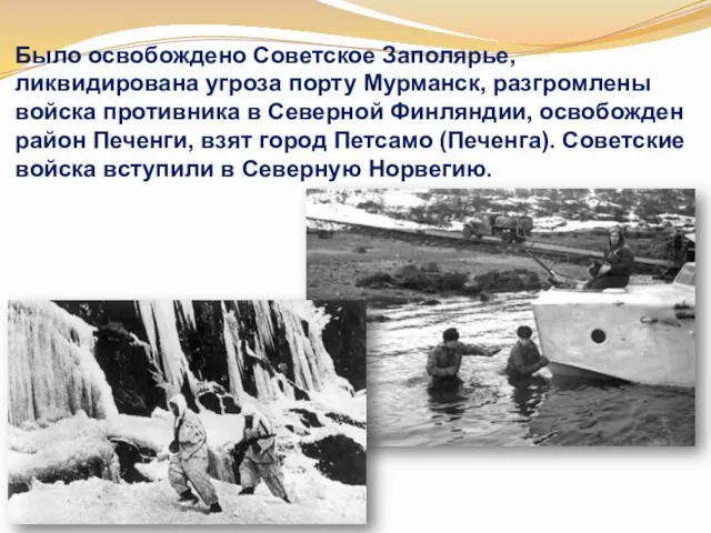 Было освобождено Советское Заполярье, ликвидирована угроза порту Мурманск, разгромлены войска