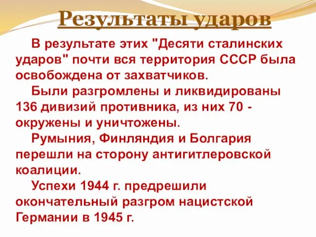 В результате этих "Десяти сталинских ударов" почти вся территория СССР