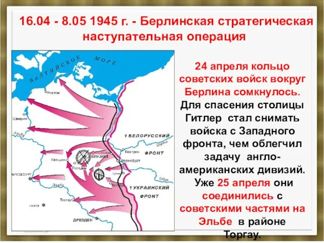 16.04 - 8.05 1945 г. - Берлинская стратегическая наступательная операция