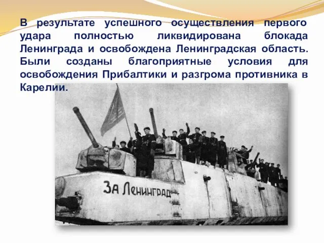 В результате успешного осуществления первого удара полностью ликвидирована блокада Ленинграда