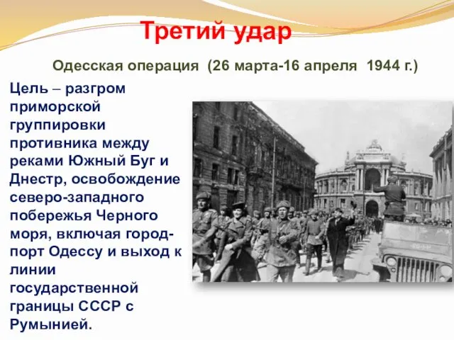 Третий удар Одесская операция (26 марта-16 апреля 1944 г.) Цель