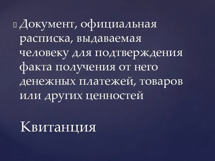 Документ, официальная расписка, выдаваемая человеку для подтверждения факта получения от