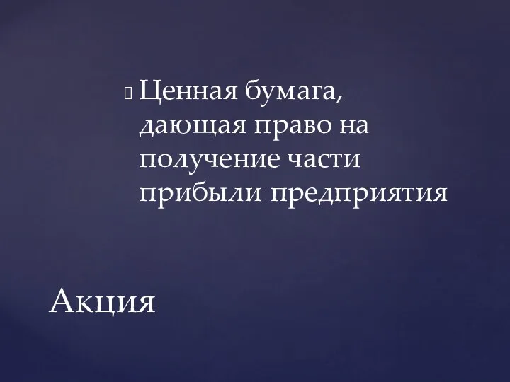 Ценная бумага, дающая право на получение части прибыли предприятия Акция