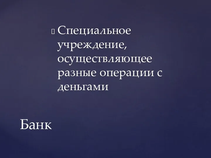 Специальное учреждение, осуществляющее разные операции с деньгами Банк