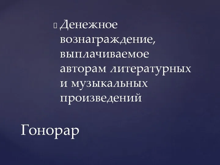 Денежное вознаграждение, выплачиваемое авторам литературных и музыкальных произведений Гонорар