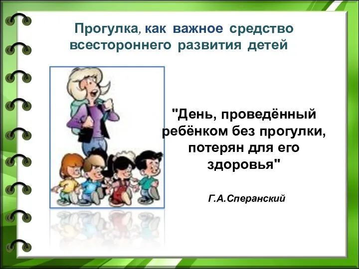 Покормите птиц зимой. Пусть со всех концов К вам слетятся,