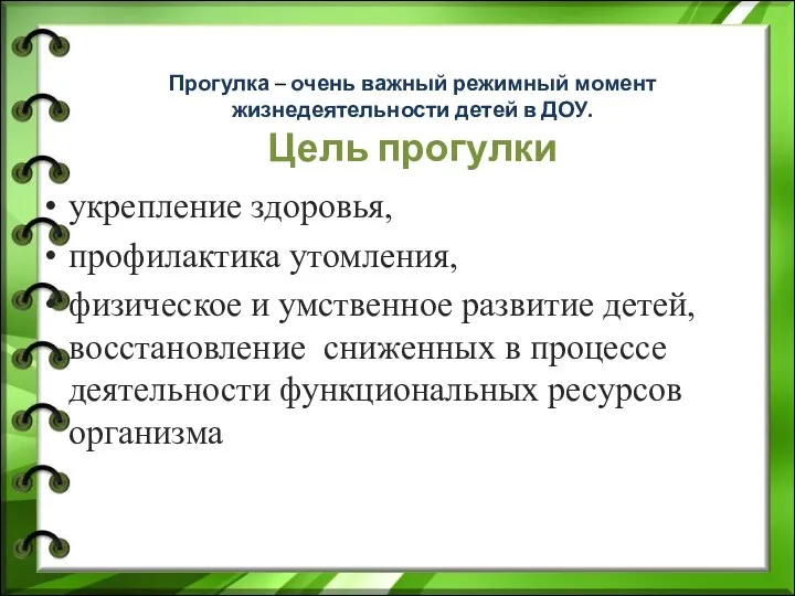 Прогулка – очень важный режимный момент жизнедеятельности детей в ДОУ.