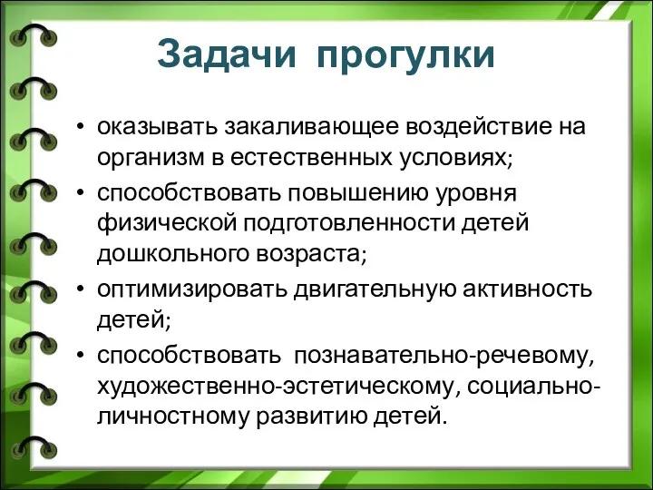 Задачи прогулки оказывать закаливающее воздействие на организм в естественных условиях;