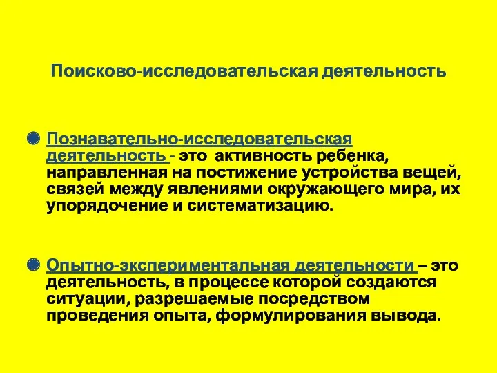 Поисково-исследовательская деятельность Познавательно-исследовательская деятельность - это активность ребенка, направленная на постижение устройства вещей,