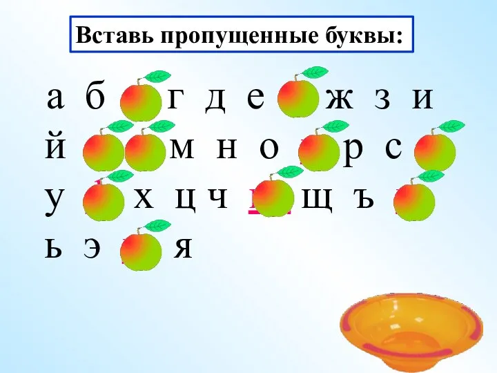 Вставь пропущенные буквы: а б в г д е ё