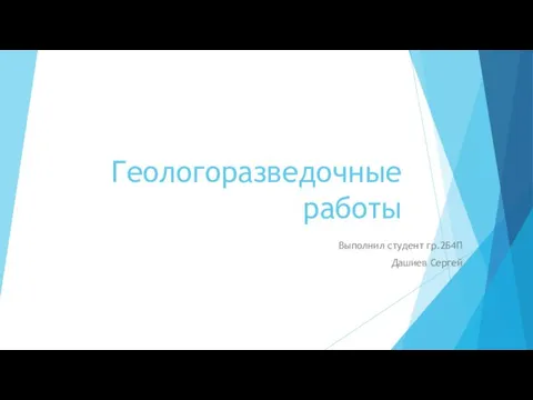 Геологоразведочные работы