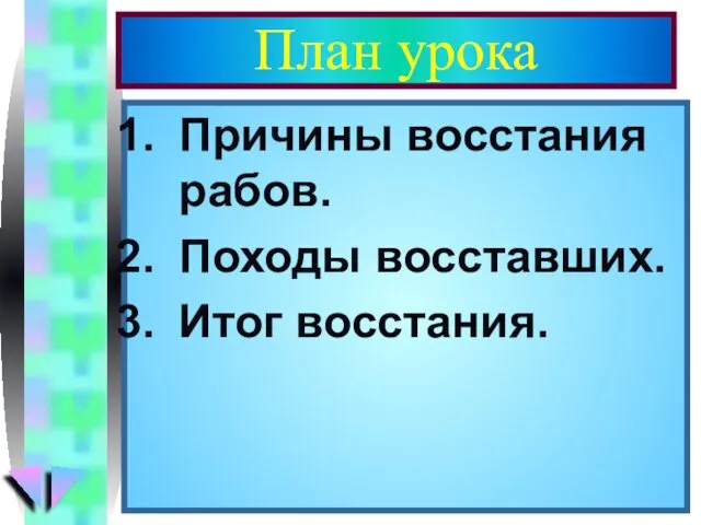 План урока Причины восстания рабов. Походы восставших. Итог восстания.