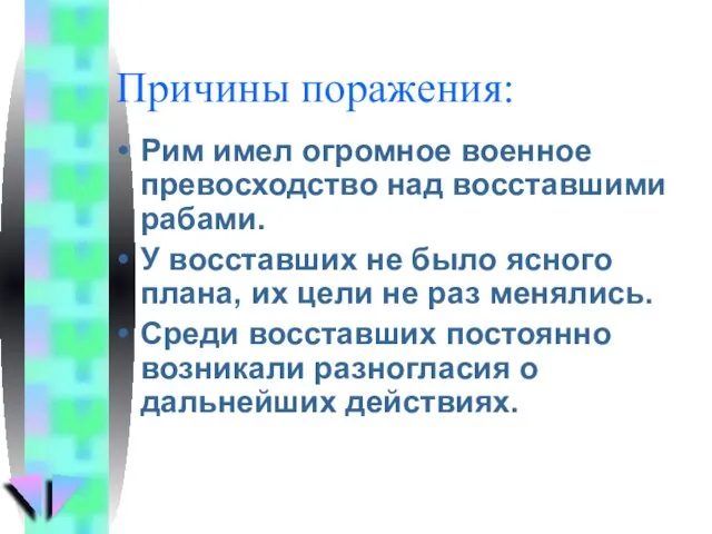 Причины поражения: Рим имел огромное военное превосходство над восставшими рабами.