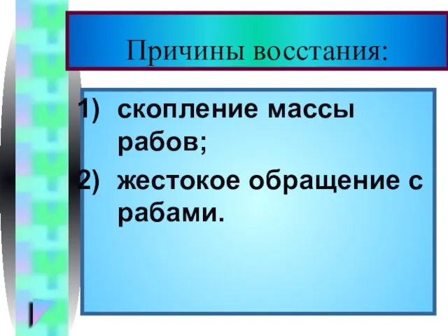 Причины восстания: скопление массы рабов; жестокое обращение с рабами.