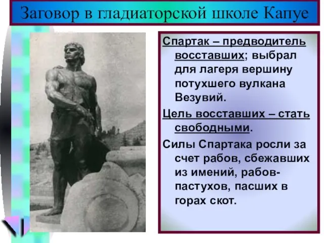 Спартак – предводитель восставших; выбрал для лагеря вершину потухшего вулкана