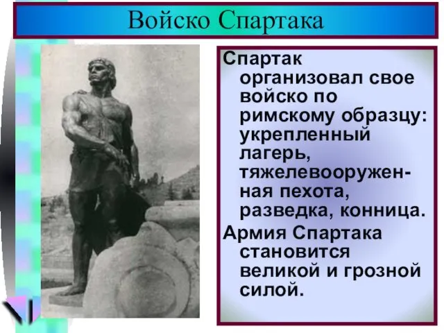 Спартак организовал свое войско по римскому образцу: укрепленный лагерь, тяжелевооружен-ная