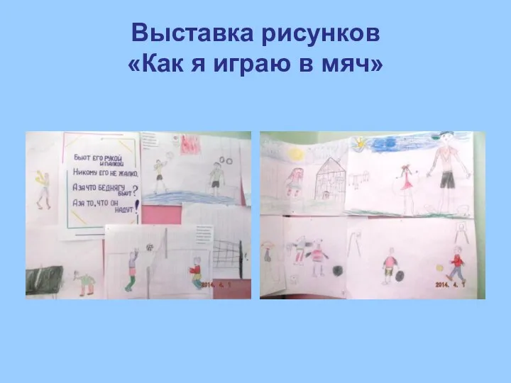 Выставка рисунков «Как я играю в мяч»