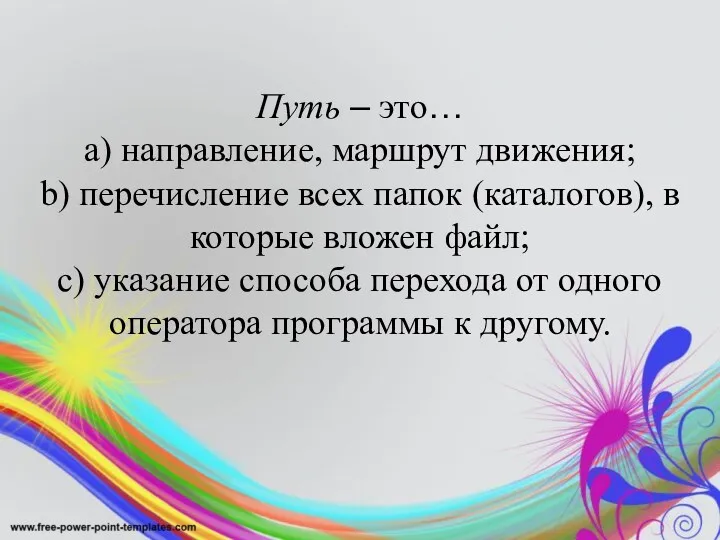 Путь – это… a) направление, маршрут движения; b) перечисление всех