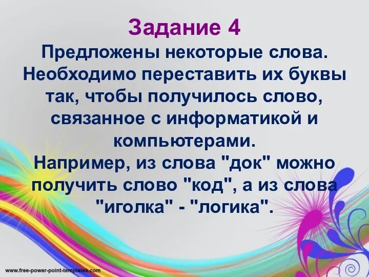 Задание 4 Предложены некоторые слова. Необходимо переставить их буквы так,