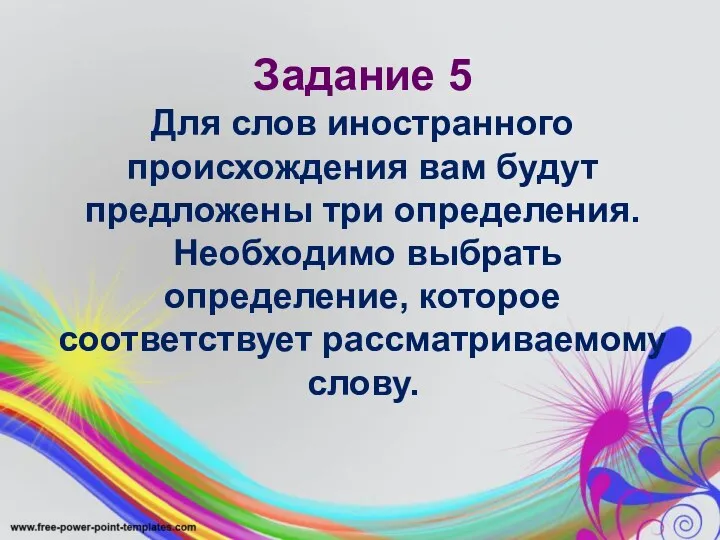 Задание 5 Для слов иностранного происхождения вам будут предложены три