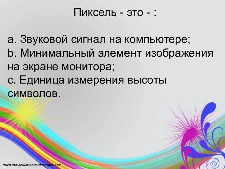 Пиксель - это - : a. Звуковой сигнал на компьютере;