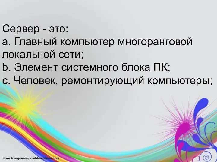 Сервер - это: a. Главный компьютер многоранговой локальной сети; b.