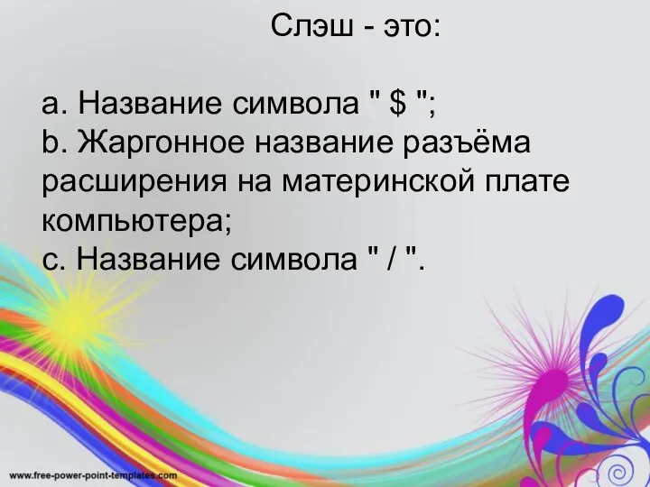 Слэш - это: a. Название символа " $ "; b.