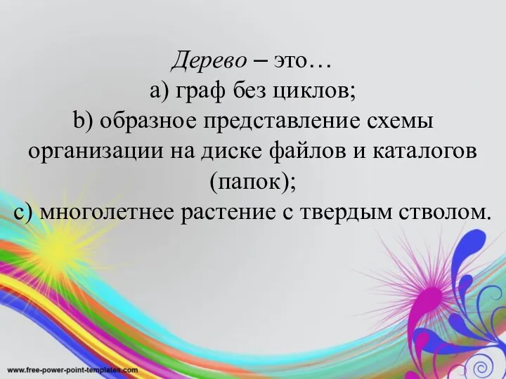 Дерево – это… a) граф без циклов; b) образное представление