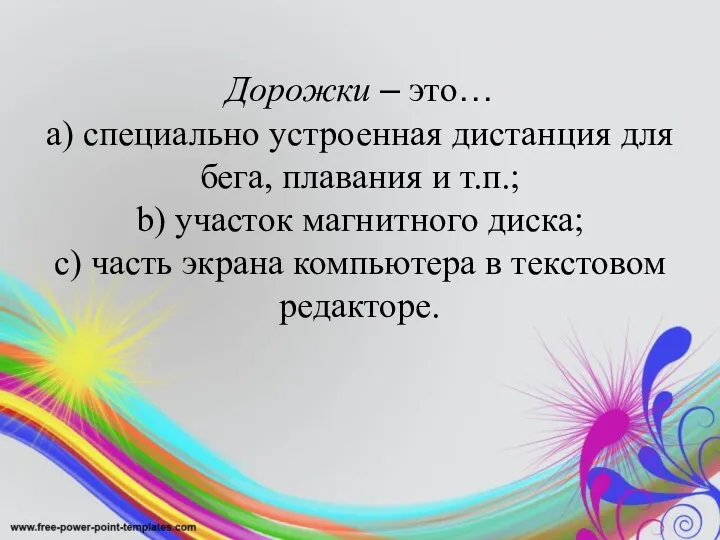 Дорожки – это… a) специально устроенная дистанция для бега, плавания