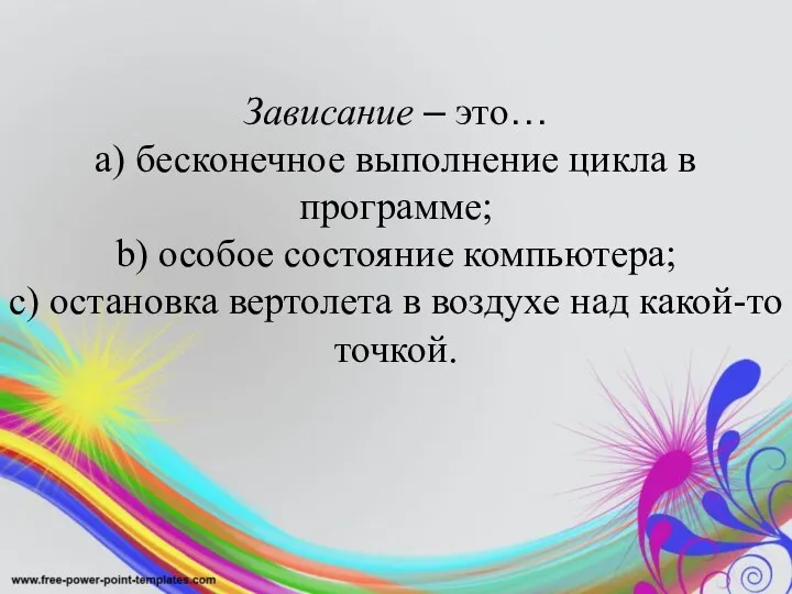 Зависание – это… a) бесконечное выполнение цикла в программе; b)