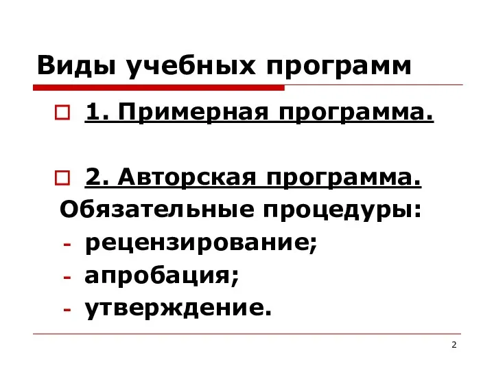 Виды учебных программ 1. Примерная программа. 2. Авторская программа. Обязательные процедуры: рецензирование; апробация; утверждение.