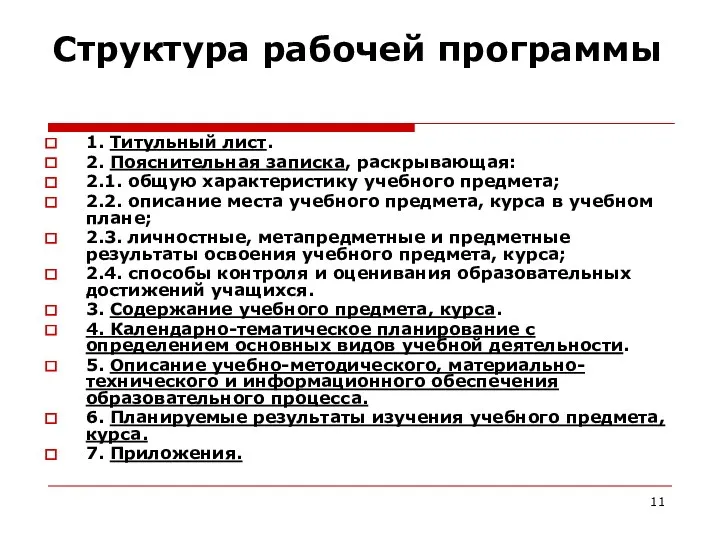 Структура рабочей программы 1. Титульный лист. 2. Пояснительная записка, раскрывающая: