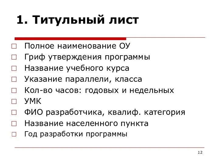 1. Титульный лист Полное наименование ОУ Гриф утверждения программы Название