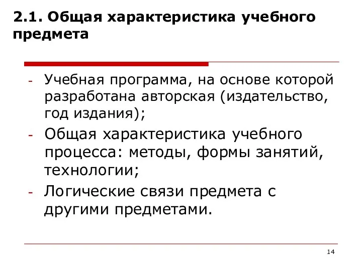 2.1. Общая характеристика учебного предмета Учебная программа, на основе которой