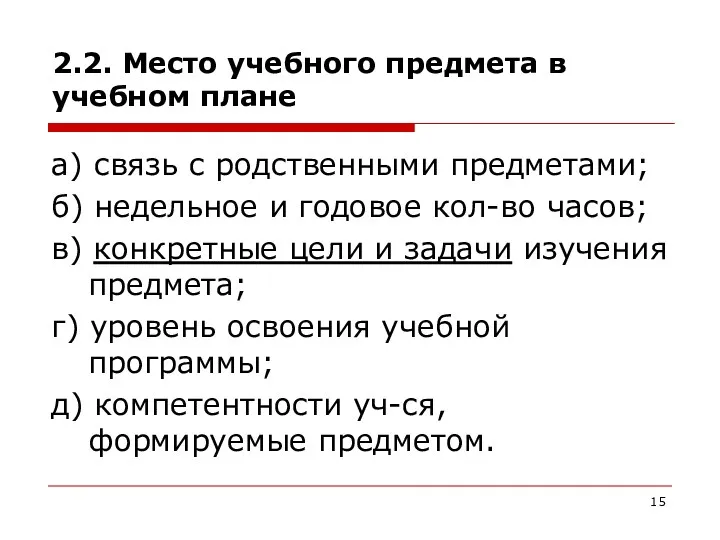 2.2. Место учебного предмета в учебном плане а) связь с