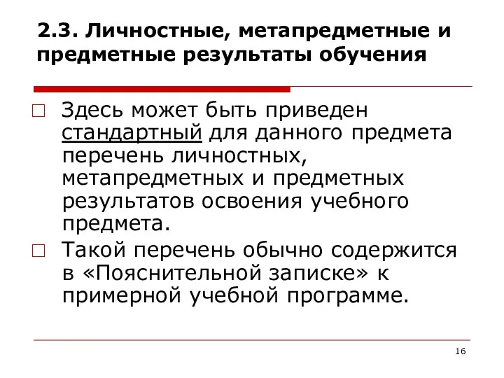 2.3. Личностные, метапредметные и предметные результаты обучения Здесь может быть