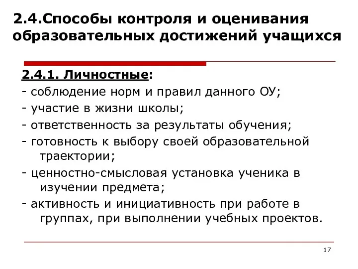 2.4.Способы контроля и оценивания образовательных достижений учащихся 2.4.1. Личностные: -