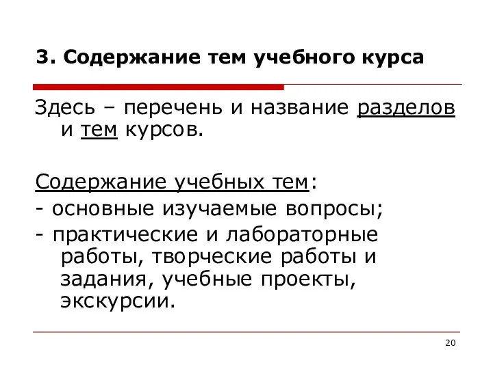 3. Содержание тем учебного курса Здесь – перечень и название