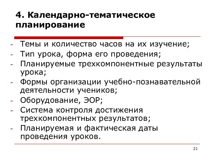 4. Календарно-тематическое планирование Темы и количество часов на их изучение;