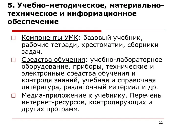 5. Учебно-методическое, материально-техническое и информационное обеспечение Компоненты УМК: базовый учебник,