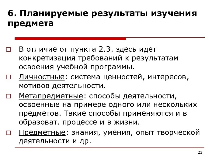 6. Планируемые результаты изучения предмета В отличие от пункта 2.3.