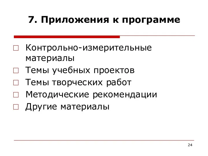 7. Приложения к программе Контрольно-измерительные материалы Темы учебных проектов Темы творческих работ Методические рекомендации Другие материалы