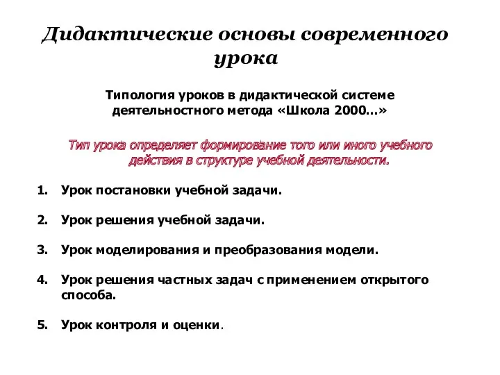 Дидактические основы современного урока Типология уроков в дидактической системе деятельностного