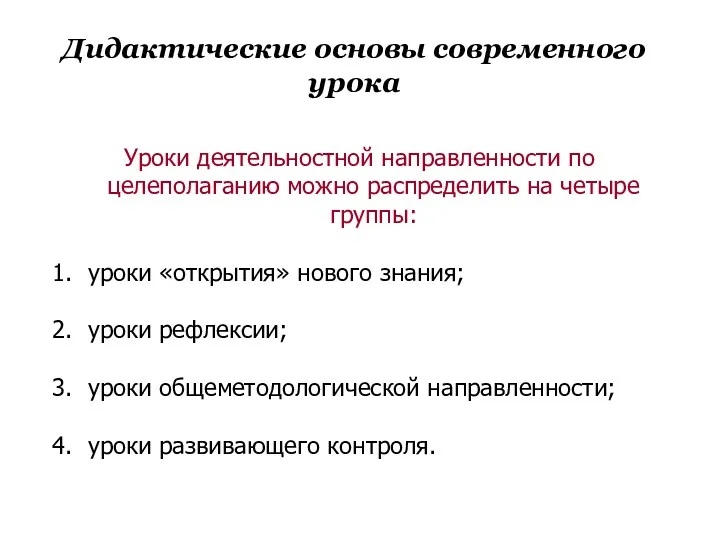 Дидактические основы современного урока Уроки деятельностной направленности по целеполаганию можно