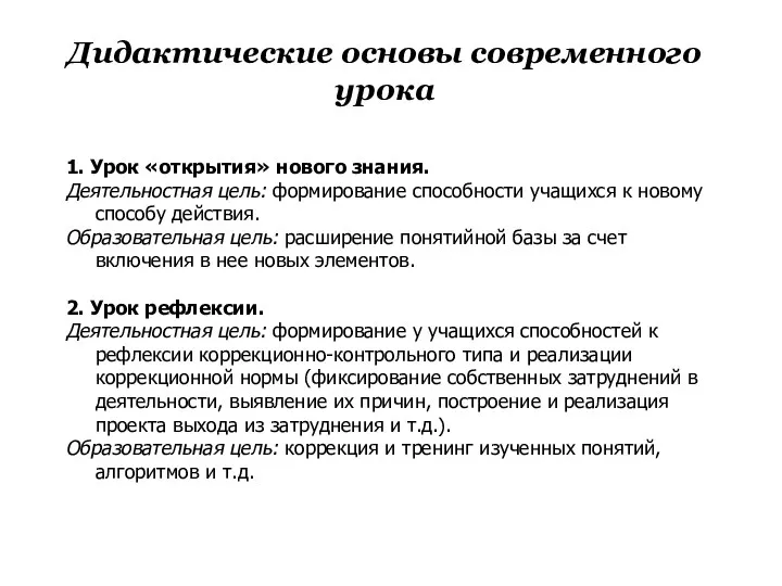 Дидактические основы современного урока 1. Урок «открытия» нового знания. Деятельностная